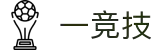 一竞技官网-致竞一流,不负热爱
